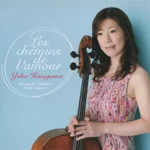 YOKO HASEGAWA / 長谷川陽子  / LES CHEMINS DE L'AMOUR / 愛の小径 / チェロ名曲集 