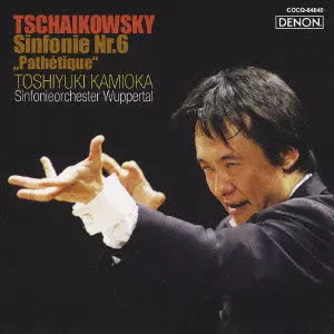 TOSHIYUKI KAMIOKA  / 上岡敏之 / TSCHAIKOWSKY: SYMPHONIE NR.6 "PATHETIQUE" / チャイコフスキー:交響曲第6番≪悲愴≫