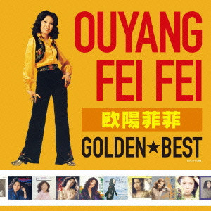 ゴールデン☆ベスト 欧陽菲菲/OUYANG FEIFEI/欧陽菲菲/初回発売日:2010