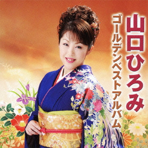 HIROMI YAMAGUCHI / 山口ひろみ / GOLDEN BEST ALBUM