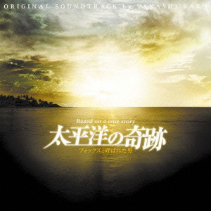 TAKASHI KAKO / 加古隆 / 太平洋の奇跡~フォックスと呼ばれた男~ オリジナル・サウンドトラック