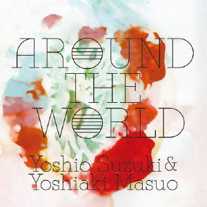 YOSHIO SUZUKI / YOSHIAKI MASUO / 鈴木良雄 & 増尾好秋 / AROUND THE WORLD / アラウンド・ザ・ワールド
