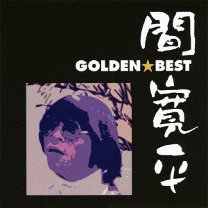 KANPEI HAZAMA / 間寛平 / KANPEI HAZAMA GOLDEN BEST