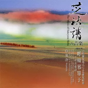 REIGAKUSHA / 伶楽舎 / THE MUSIC OF SUKEYASU SHIBA - KOKAN'YA ZEN'U (HUHANYE CHANYU) - THE TRAGEDY OF Õ SHOKUN (WANG ZHAOJUN)