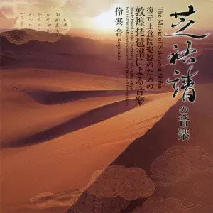 REIGAKUSHA / 伶楽舎 / REIGAKUSHA: THE MUSIC OF SUKEYASU SHIBA - MUSIC BASED ON THE FUNHUANG LUTE MANUSCRIPTS