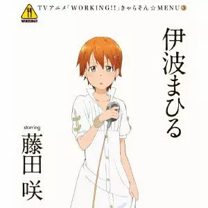 SAKI FUJITA / 藤田咲 / TVアニメ「WORKING!!」きゃらそん☆MENU3 伊波まひる starring 藤田咲