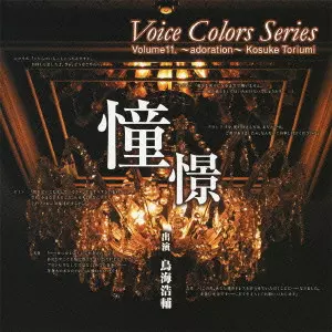 KOHSUKE TORIUMI / 鳥海浩輔 / Voice Colors Series 11. 憧憬