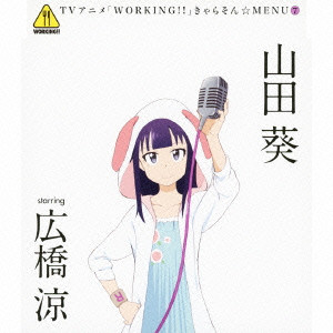 Tvアニメ Working きゃらそん Menu7 山田葵 Starring 広橋涼 広橋涼 映画dvd Blu Ray ブルーレイ サントラ ディスクユニオン オンラインショップ Diskunion Net