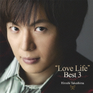 HIROSHI TAKESHIMA / 竹島宏 / "LOVE LIFE" BEST 3