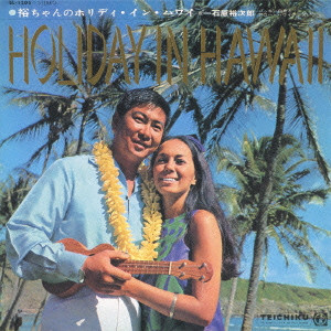 石原裕次郎 / HOLIDAY IN HAWAII / 裕ちゃんのHOLIDAY IN HAWAII