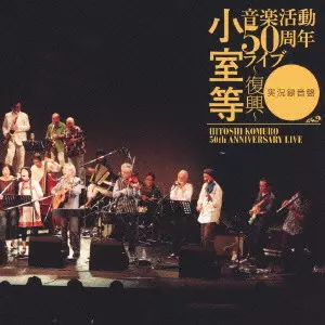 HITOSHI KOMURO / 小室等 / HITOSHI KOMURO 50TH ANNIVERSARY LIVE / 小室等 音楽活動50周年ライブ~復興~実況録音盤