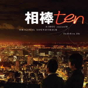 YOSHIHIRO IKE / 池頼広 / AIBOU SEASON 10 ORIGINAL SOUNDTRACK / 「相棒 Season 10」オリジナル・サウンドトラック