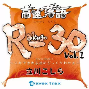 TATEKAWA KOSHIRA / 立川こしら / KOUSOKU RAKUGO R - 30 / 高速落語　Ｒ－３０　Ｖｏｌ．１　３分×３０席！～これで古典落語がざっくりわかる～