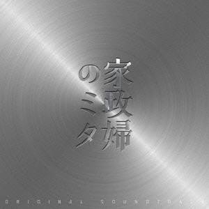 YOSHIHIRO IKE / 池頼広 / KASEIFU NO MITA ORIGINAL SOUNDTRACK / 「家政婦のミタ」オリジナル・サウンドトラック