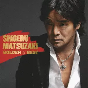 SHIGERU MATSUZAKI / 松崎しげる / SHIGERU MATSUZAKI GOLDEN BEST / 松崎しげる ゴールデン☆ベスト