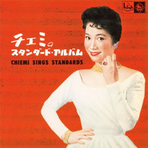 CHIEMI ERI / 江利チエミ / CHIEMI SINGS STANDARDS / チエミのスタンダード・アルバム CHIEMI SINGS STANDARDS