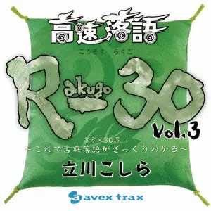TATEKAWA KOSHIRA / 立川こしら / KOUSOKU RAKUGO R - 30 VOL.3 / 高速落語　Ｒ－３０　Ｖｏｌ．３　３分×３０席！～これで古典落語がざっくりわかる～