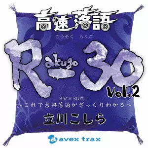 TATEKAWA KOSHIRA / 立川こしら / KOUSOKU RAKUGO R - 30 VOL.2 / 高速落語　Ｒ－３０　Ｖｏｌ．２　３分×３０席！～これで古典落語がざっくりわかる～