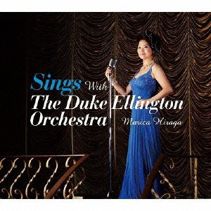 MARICA HIRAGA / 平賀マリカ / Sings with the Duke Ellington Orchestra / シングス・ウィズ・ザ・デューク・エリントン・オーケストラ