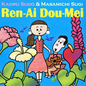 須藤薫&杉真理 / REN-AI DOU-MEI / 恋愛同盟
