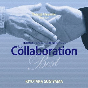 SUGIYAMA KIYOTAKA,HAYASHI TETSUJI / 杉山清貴,林哲司 / THE COLLABORATION BEST / Ｔｈｅ　Ｃｏｌｌａｂｏｒａｔｉｏｎ　Ｂｅｓｔ