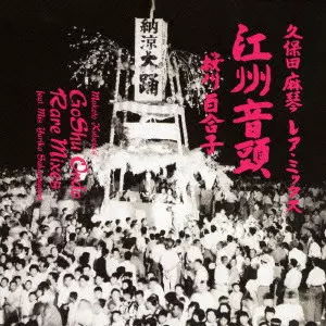 MAKOTO KUBOTA / 久保田麻琴 / GOSHU ONDO RARE MIXES FEAT.MIS.YURIKO SAKURAGAWA / 久保田麻琴レアミックス 江州音頭