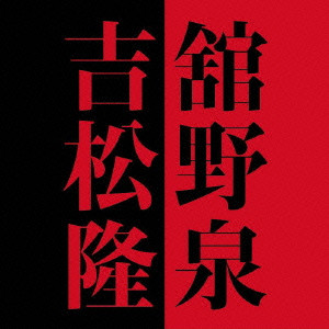 舘野泉 / IZUMI TATENO - TAKASHI YOSHIMATSU / 舘野泉×吉松隆