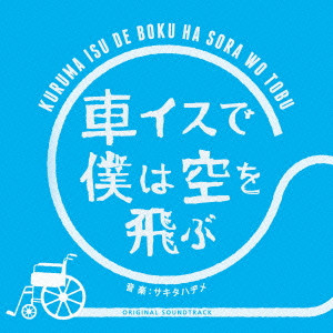 サキタハヂメ / KURUMA ISU DE BOKU HA SORA WO TOBU ORIGINAL SOUNDTRACK / 「車イスで僕は空を飛ぶ」オリジナル・サウンドトラック