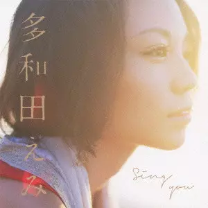 多和田えみ / Sing you