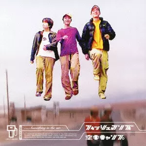 SOMETHING IN THE AIR / 空中キャンプ/Fishmans/フィッシュマンズ
