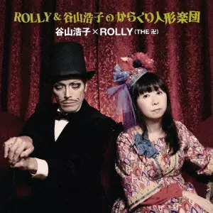 谷山浩子×ROLLY(THE 卍)  / ROLLY & TANIYAMA HIROKO NO KARAKURI NINGYOU GAKUDAN / ROLLY&谷山浩子のからくり人形楽団