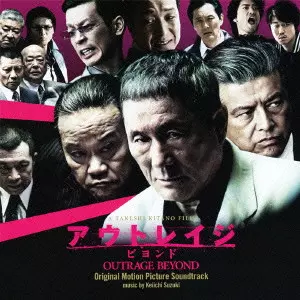 鈴木慶一 / 「アウトレイジ ビヨンド」オリジナル・サウンドトラック