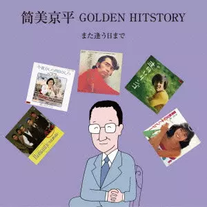 KYOHEI TSUTSUMI / 筒美京平 / 筒美京平 GOLDEN HITSTORY~また逢う日まで~