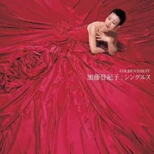 TOKIKO KATO / 加藤登紀子 / ゴールデン☆ベスト 加藤登紀子 シングルス