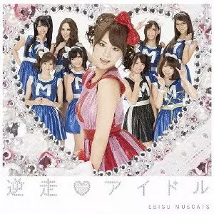 EBISU MUSCATS / 恵比寿☆マスカッツ商品一覧｜ディスクユニオン