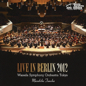 WASEDA SYMPHONY ORCHESTRA / 早稲田大学交響楽団 / ライヴ・イン・ベルリン2012