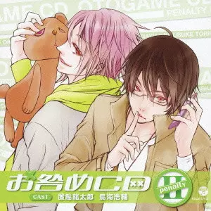 OKIAYU RYOTARO,TORIUMI KOSUKE / 置鮎龍太郎,鳥海浩輔 / オ・ト・ナ限定□ お咎めCD Penalty II