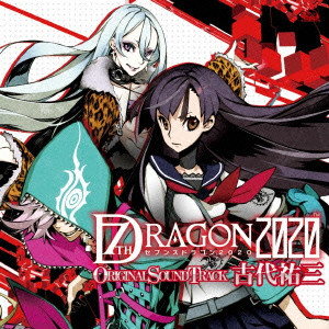 YUZO KOSHIRO / 古代祐三 / 7TH DRAGON 2020 ORIGINAL SOUNDTRACK / 「セブンスドラゴン2020」オリジナル・サウンドトラック