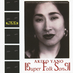 AKIKO YANO / 矢野顕子 / SUPER FOLK SONG / SUPER FOLK SONG