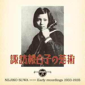 NEJIKO SUWA / 諏訪根自子 / NEJIKO SUWA EARLY RECORDINGS 1932-1935 / 諏訪根自子の芸術