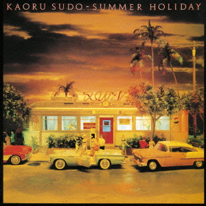 KAORU SUDO / 須藤薫 / SUMMER HOLIDAY / SUMMER HOLIDAY