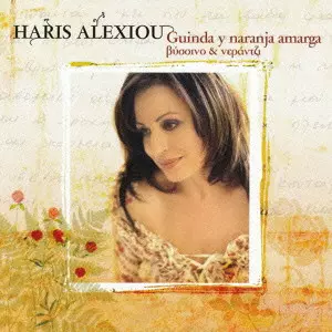 HARIS ALEXIOU / ハリス・アレクシウ / VISSINO KE NERANTZI / 酸っぱいチェリーと苦いオレンジ