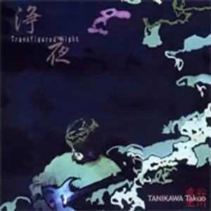 TANIKAWA TAKUO / 谷川卓生 / TRANSFIGURED NIGHT / 浄夜