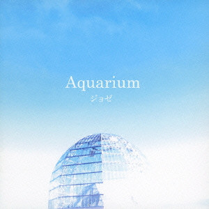 ジョゼ / Aquarium