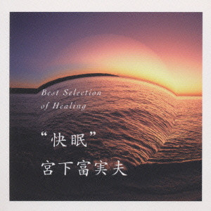 FUMIO MIYASHITA / 宮下富実夫 / BEST SELECTION OF HEALING (KAIMI) / ベストセレクション・オブ・ヒーリング「快眠」