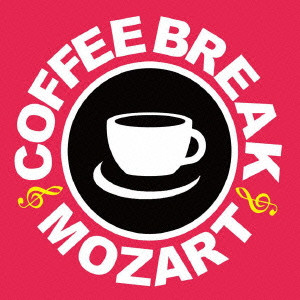 ヴォルフガング・アマデウス・モーツァルト / COFFEE BREAK MOZART / コーヒー・ブレイク・モーツァルト