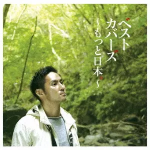 KOUSUKE ATARI / 中孝介 / ベストカバーズ~もっと日本。~