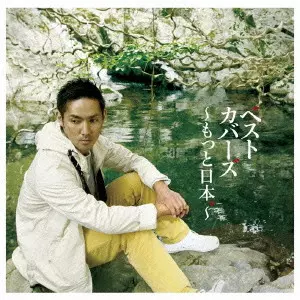 KOUSUKE ATARI / 中孝介 / BESTCOVERS -MOTTO NIPPON- / ベストカバーズ~もっと日本。~