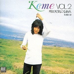 佐藤公彦 / KEME VOL.2 明日天気になあれ