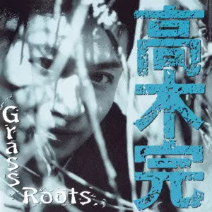 高木完 / GLASS ROOTS